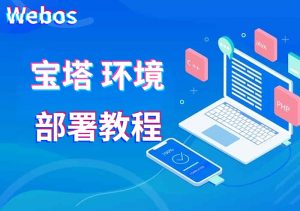 Webos安装教程(宝塔版)-腾飞Webos
