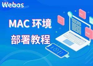webos安装教程(MAC版)-腾飞Webos