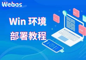 Webos安装教程(win/宝塔版)-腾飞Webos