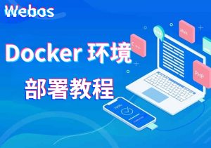 webos安装教程(docker版)-腾飞Webos