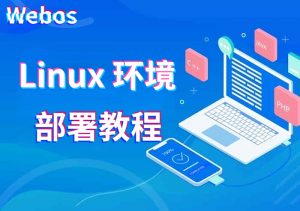 Webos私有云Linux部署-腾飞Webos